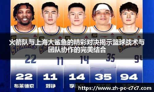 火箭队与上海大鲨鱼的精彩对决揭示篮球战术与团队协作的完美结合