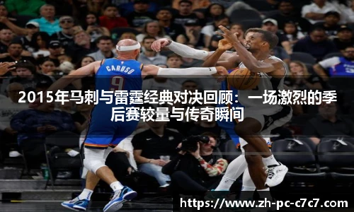 2015年马刺与雷霆经典对决回顾：一场激烈的季后赛较量与传奇瞬间