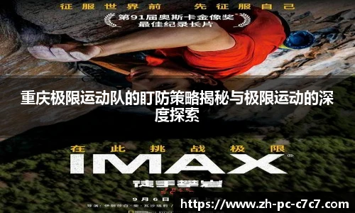 重庆极限运动队的盯防策略揭秘与极限运动的深度探索