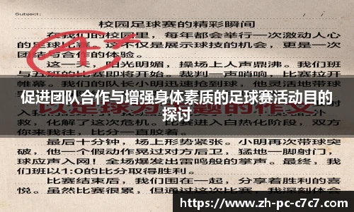 促进团队合作与增强身体素质的足球赛活动目的探讨