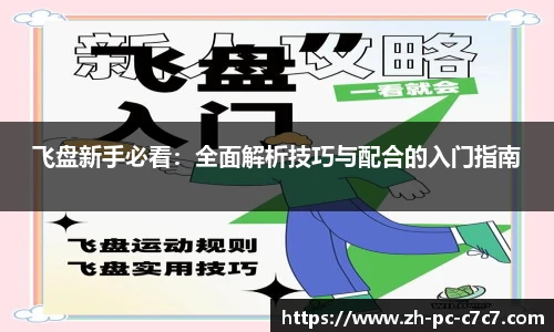 飞盘新手必看：全面解析技巧与配合的入门指南