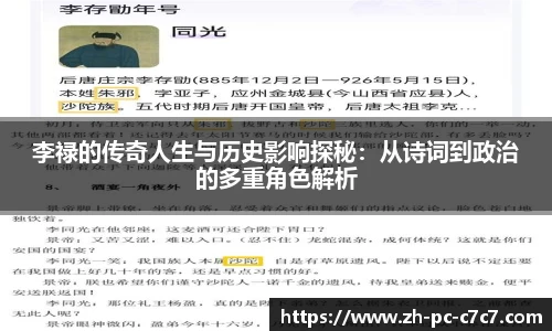 李禄的传奇人生与历史影响探秘：从诗词到政治的多重角色解析