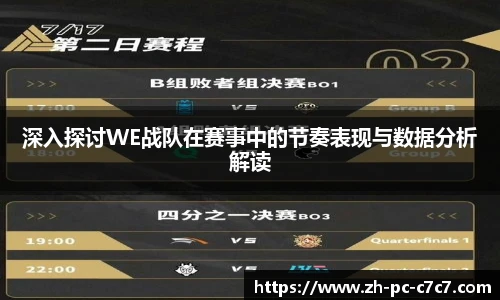 深入探讨WE战队在赛事中的节奏表现与数据分析解读
