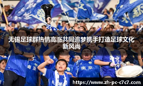 无锡足球群热情高涨共同追梦携手打造足球文化新风尚
