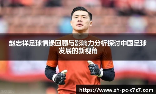 赵忠祥足球情缘回顾与影响力分析探讨中国足球发展的新视角