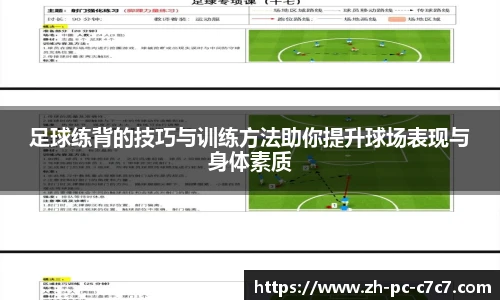 足球练背的技巧与训练方法助你提升球场表现与身体素质